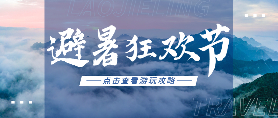 避暑狂欢节公众号首图.jpg