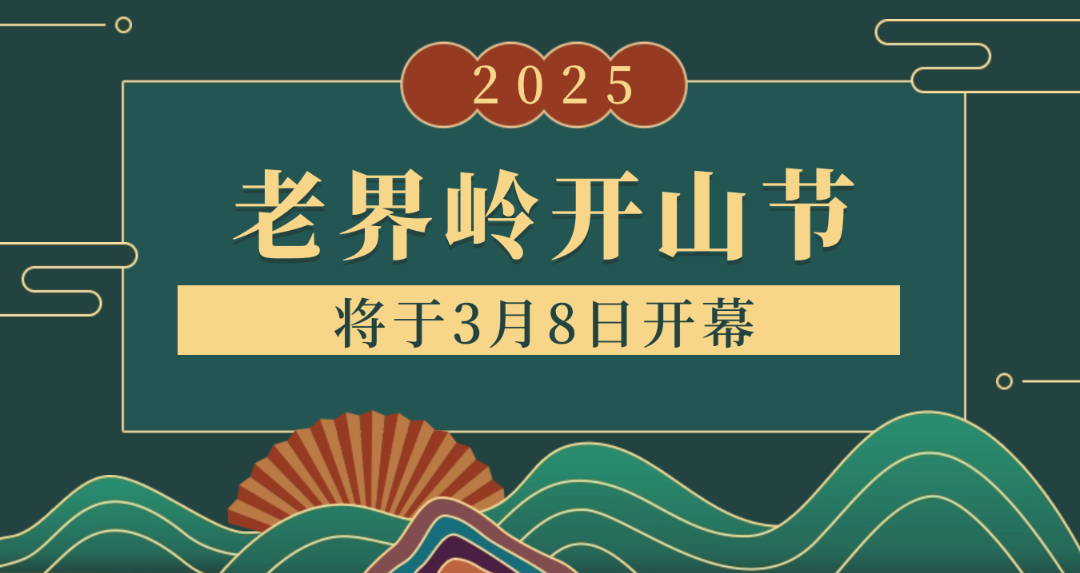 开山节公众号头图.png