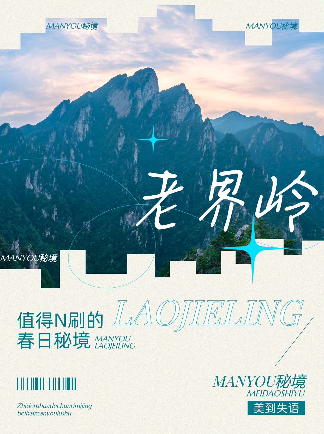 旅游攻略不规则图框文字排版小红书封面.jpg