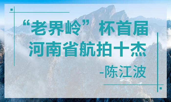 “老界岭”杯首届河南省航拍十杰—陈江波
