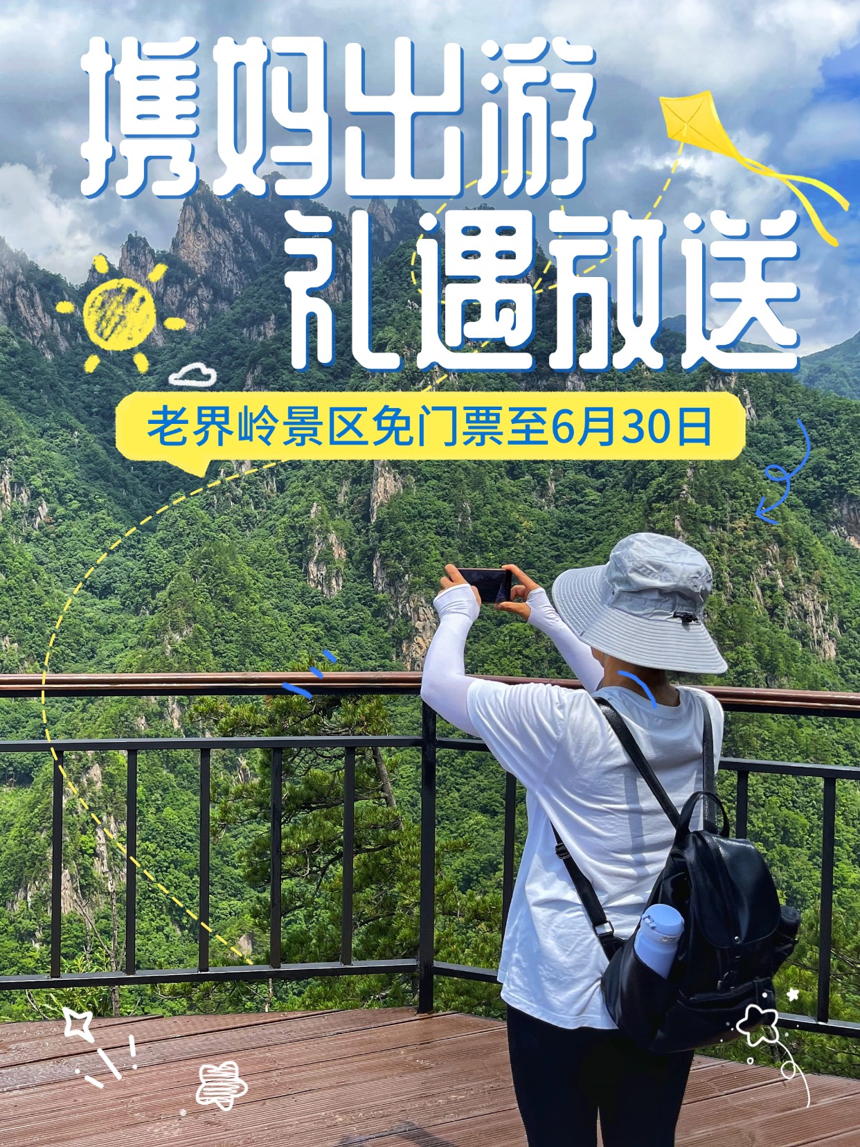 旅游母亲节出游景区免票清新实景涂鸦风小红书封面1.jpg